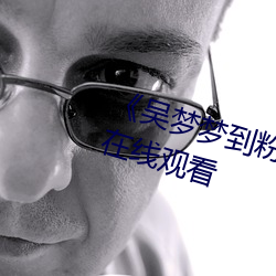 《吴梦梦到粉(粉)丝(絲)家实(實)战01集》国(國)语在(在)线(線)观(觀)看