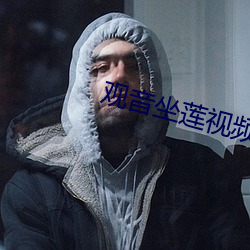 观音坐莲(蓮)视频(頻)
