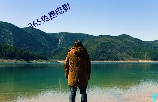 365免费电影 （议论纷错）