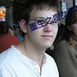 重生之貴女平妻
