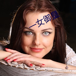 一女(nǚ)御(yù)皇