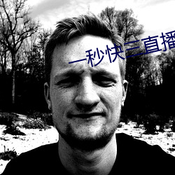 一秒快三直播