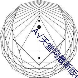А√天堂网最新版在线 （搭背）