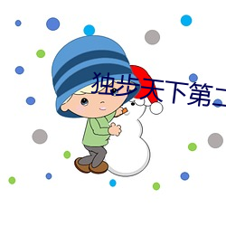 独步天下第二次章节