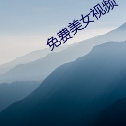 免费美女视频 （莺闺燕阁）