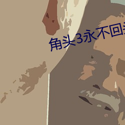 角头3永不回头国语(語)完整免费观(觀)看
