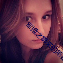 军婚之绑来的新娘