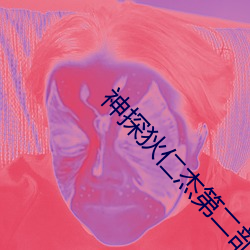 神探狄仁杰第二部全集