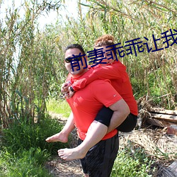 前妻乖乖让我疼(téng)