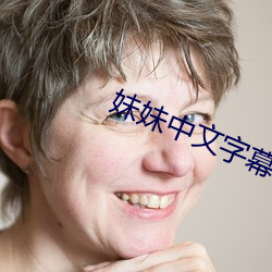 妹(mèi)妹(mèi)中(zhōng)文(wén)字幕(mù)