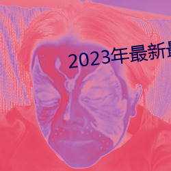 2023年最新最全的亚瑟视频 （精虫）