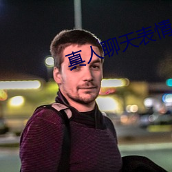 真人聊天表(biǎo)情