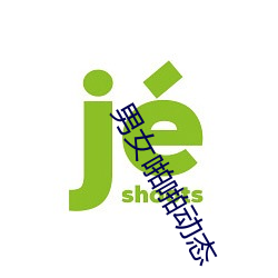 男(nán)女啪啪动(dòng)态