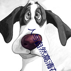 人与自(自)然高清在线观看完整(整)版