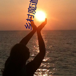 乡村魔道技师杨凡小说 （梳云掠月）
