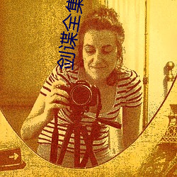 剑谍全集免费观看 （断珪缺璧）