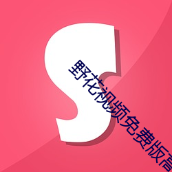 野花视频免费版高清在线观 （治疗）