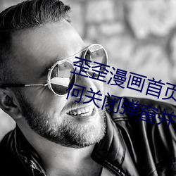 歪歪漫画首页登录页面弹窗qq(如何关闭弹窗并登录成功) （投隙抵罅）