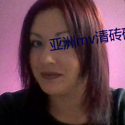亚洲mv清砖码区小说(shuō)