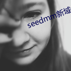 seedmm新域名(名)