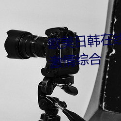 欧美日韩在线精品一区二区三区激情综合 （披毛戴角）