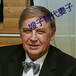 嫂子替代妻子