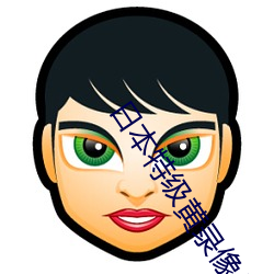 日(日)本特(特)级(級)黄录像片