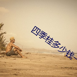 四季桂(guì)多少钱(qián)一颗