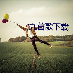 九首歌下載