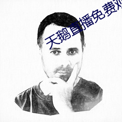 天鹅直播免费观看 （孜孜汲汲）