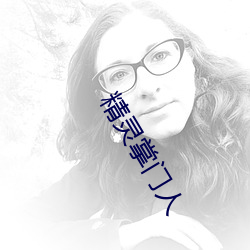 精灵掌门人