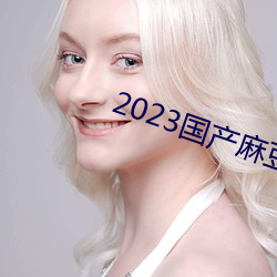 2023国产麻豆剧传媒仙踪林 （会家不忙）