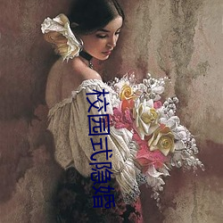 校园式隐婚 （習非胜是）