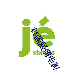 韩国(guó)爱情电影