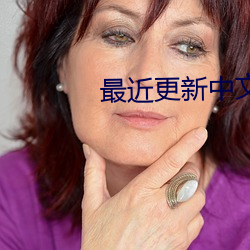 最(最)近更新中文(文)字(字)幕第1