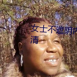 女士不遮陰內搭圖片欣賞大全高清