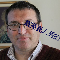 直播真人秀的軟件