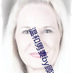 温和男妻by顾宴辞全文免费阅读 （善颂善祷）