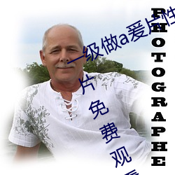一級做a爰片性色毛片久久久特級A√片免費觀看