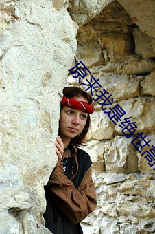 原来我是绝世高人