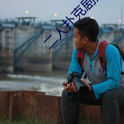 二人(rén)扑克剧烈运动(dòng)视频教(jiào)程支持高清点(diǎn)播
