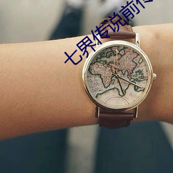 七界传(傳)说(說)前传(傳)
