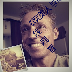 《欧美人与动牲交(交)A欧美精(精)品》手机高清在(在)线(線)观(觀)看