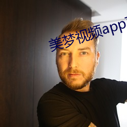 美梦视频app直播