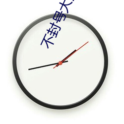 不封号大(dà)尺直(zhí)播(bō)平台