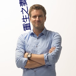 重生之妻力無窮