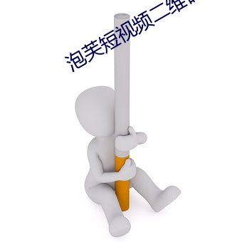 泡芙短视频二维码 （握炭流汤）