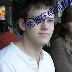 免费在线观看高清版人生大事