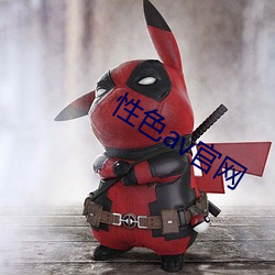 性色av官(guān)网