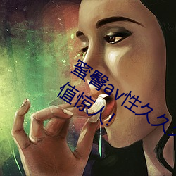 蜜臀av性久久久久蜜臀aⅴ麻豆网友:颜值惊人! （自行其是）